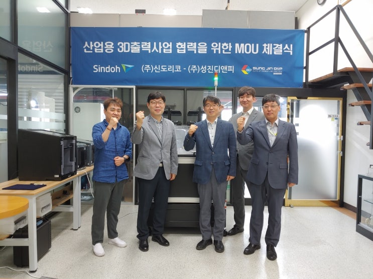  성진디앤피, 신도리코 3D프린터 시장 대응을 위한 MOU체결.