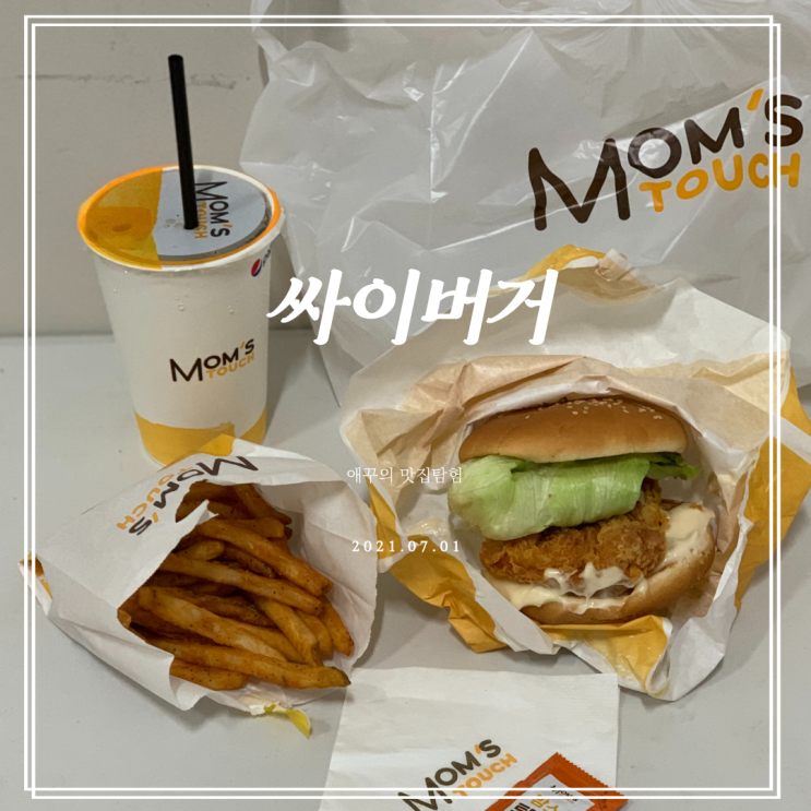  맘스터치메뉴 싸이버거 솔직후기