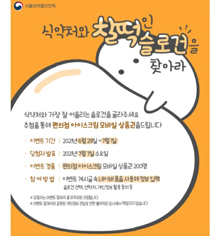  [2021/6/29~7/1] 식약처, 슬로건 선정 설문 아이스크림 200명