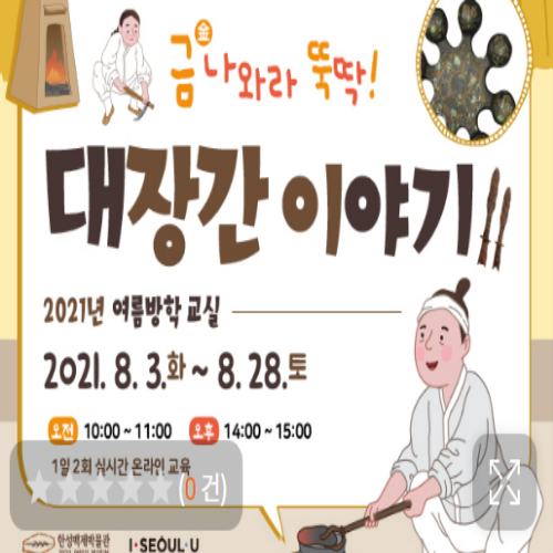  [7/7 10:00~/초등] 금 나와라 뚝딱! 대장간 이야기