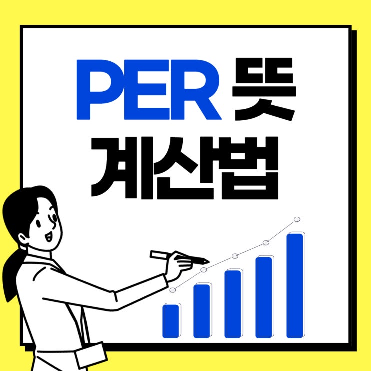  per 뜻 알고 적정 per 계산 해봐