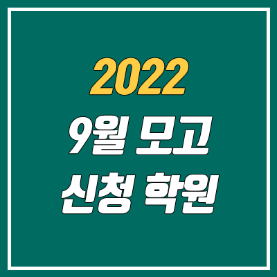 2022 9월 모의고사 신청, 접수 가능 학원 목록