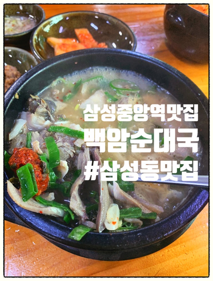 [[삼성중앙역 삼성동 맛집]] 전통 백암순대국  강추!!