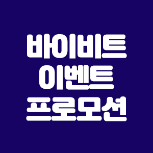  바이비트 이벤트 확인하기