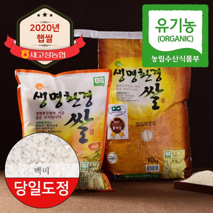 의외로 인기있는 농협 2020년 햅쌀 새고성농협 생명환경 유기농쌀 백미 맵쌀 당일도정, 10kg, 1포 ··· 의외로 인기있는 농협 2020년 햅쌀 새고성농협 생명환경 유기농쌀 백미 맵쌀 당일도정, 10kg, 1포 ···