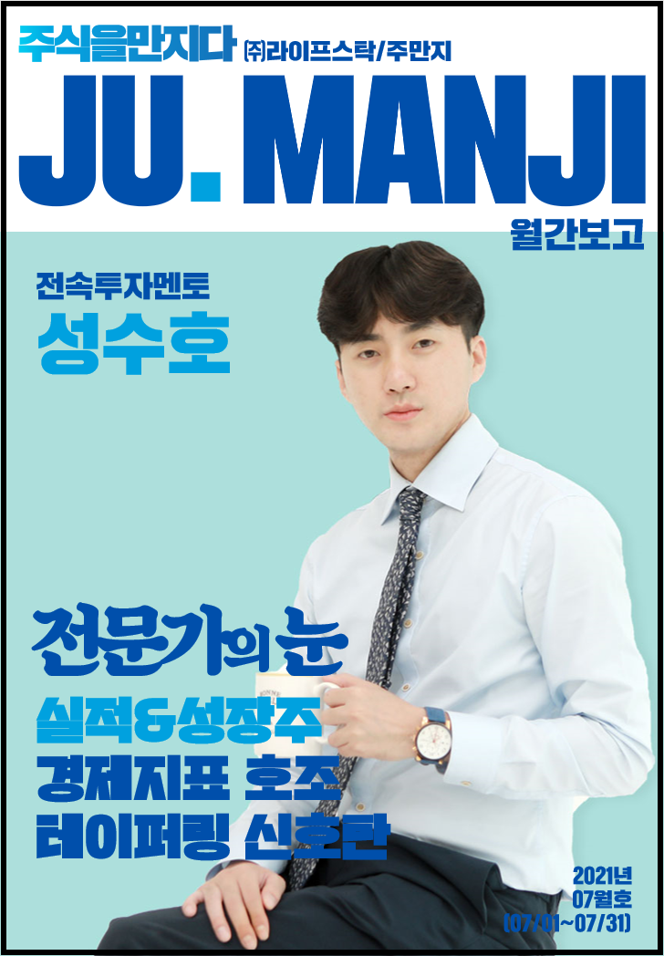  [주식을만지다] 2021년 7월호, 금리인상 레포트 (report)