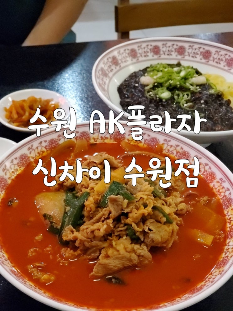 수원 ak플라자 맛집 신차이 AK플라자 훌륭했던 메뉴들