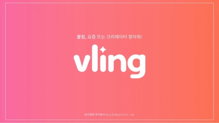  유튜브 광고, 유튜브 홍보 블링(VLING)하세요!