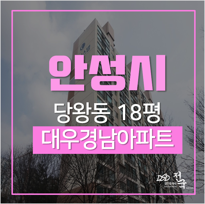 안성아파트경매, 당왕동 대우경남 1억대아파트 안성아파트경매, 당왕동 대우경남 1억대아파트