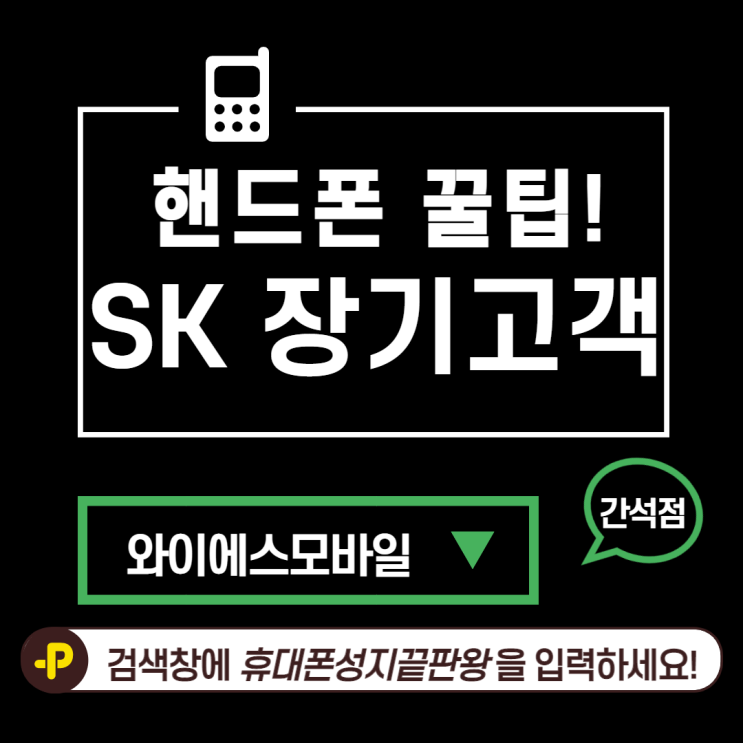  와이에스모바일 간석인천핸드폰성지부천핸드폰성지인천핸드폰 :: SK 통신사 장기고객 혜택 정보 모아 보기!!