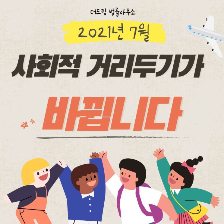  7월부터 달라지는 사회적 거리두기, 어떻게 개편되나요?
