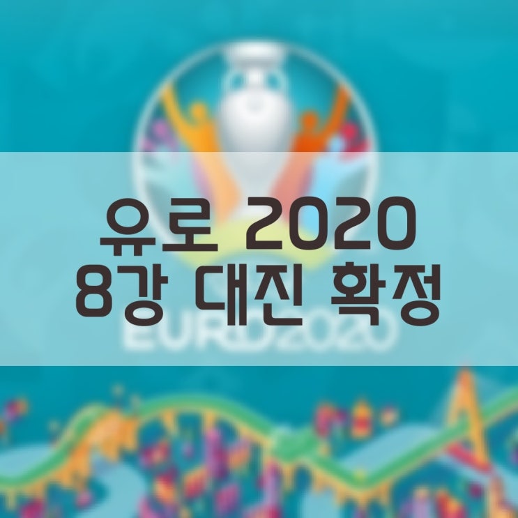  유로 2020 (EURO 2020) 16강전 경기결과 8강 진출국 확정 8강 토너먼트 대진표