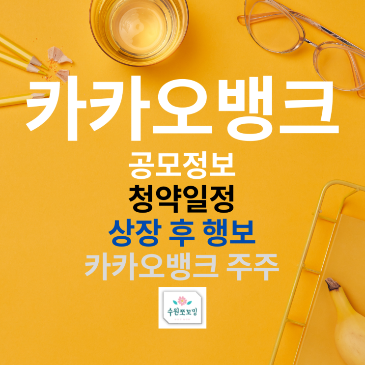 [공모주정보]인터넷은행 최초 상장 카카오뱅크의 공모정보 및 상장후 전망 정리( FT, 금융권의 지각 변동! 카카오뱅크의 성장은 어디까지...?)