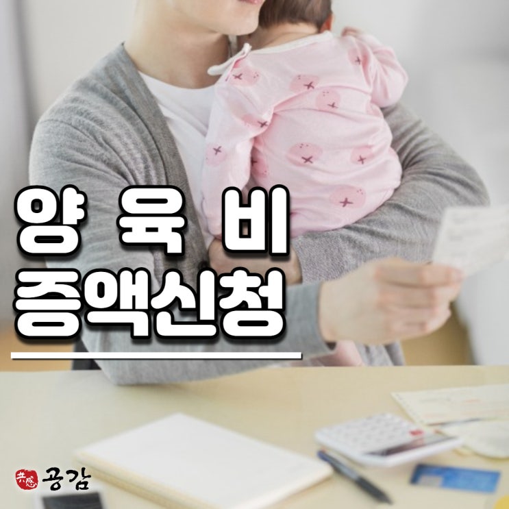 양육비증액신청, 철저한 준비가 필요합니다. 양육비증액신청, 철저한 준비가 필요합니다.