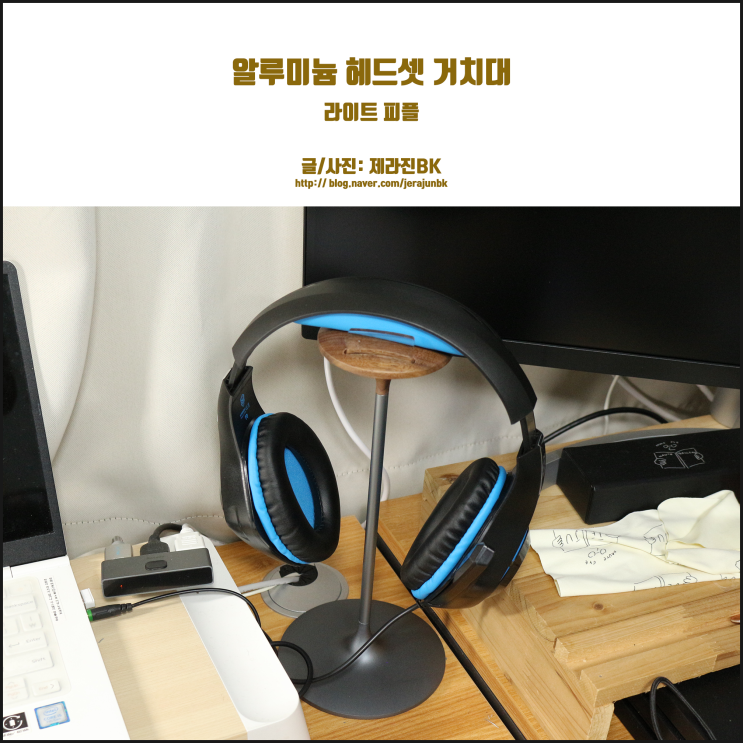  예쁘고 튼튼한 알루미늄 헤드셋 거치대! 라이트 피플에서