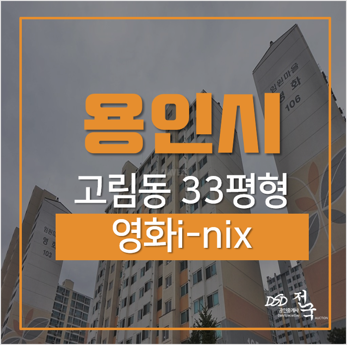 용인아파트경매, 처인구 고림동 영화아파트 2억대 용인아파트경매, 처인구 고림동 영화아파트 2억대