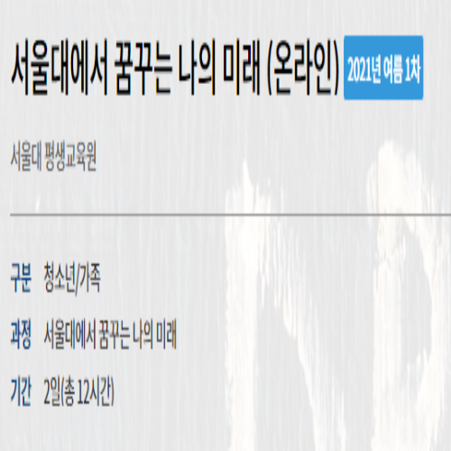  [7/2/ 중등] 서울대에서 꿈꾸는 나의 미래