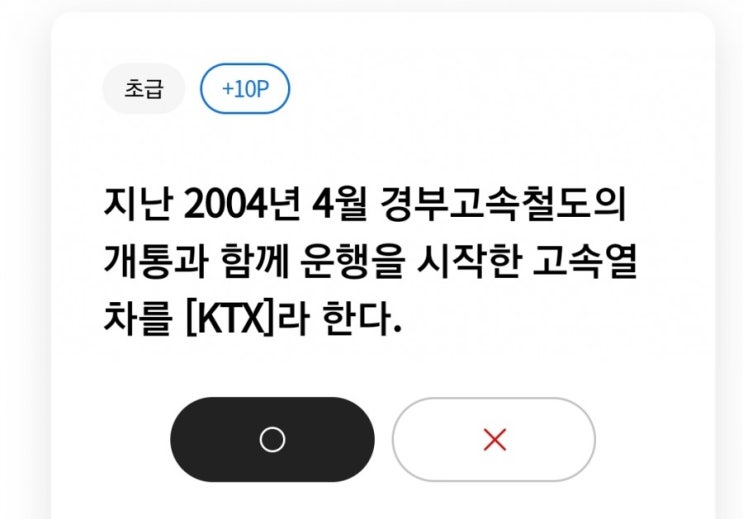  지난 2004년 4월 경부고속철도의 개통과 함께 운행을 시작한 고속열차를 [KTX]라 한다.