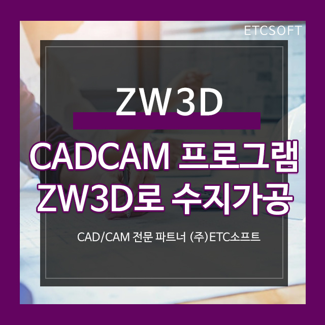 CADCAM 수지가공 ZW3D를 이용한 실가공
