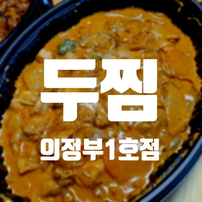 두찜 의정부호원점 사진 1