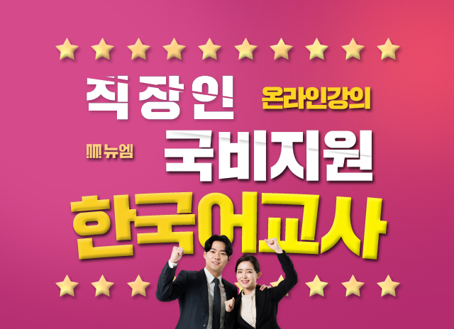  한국어교사 3급 국비지원