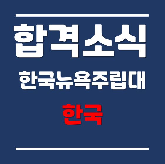 "해외고 졸업생 2021년 가을학기 한국뉴욕주립대학교 응용수학통계학과 조건부입학으로 합격 + 장학금도 함께"