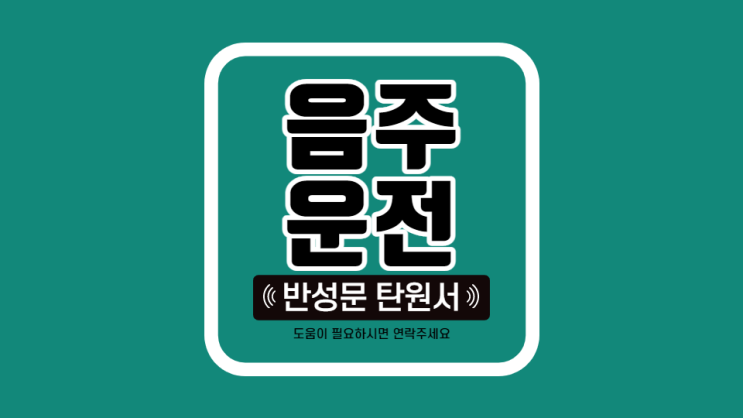  대전 음주운전 반성문, 탄원서(대전행정사)