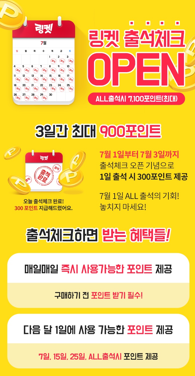 링켓 초대링트 가입 (5,000 포인트) + 7월 출석체크 (7,100 포인트) 자유롭게 쇼핑해요 !