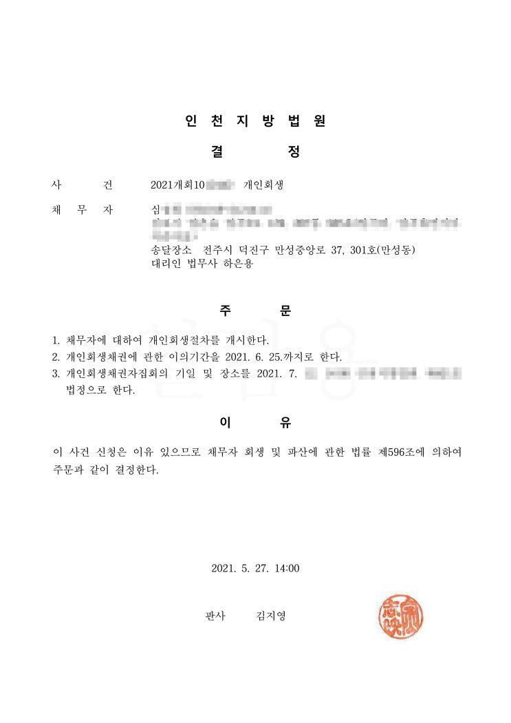  전주지방법원 개인회생 김님 개시결정