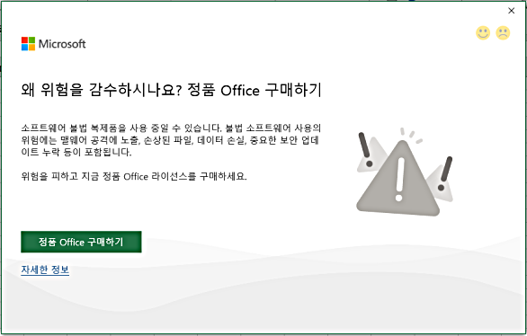  왜 위험을 감수하시나요? 정품 Office 구매하기 ' 팝업 문제 해결