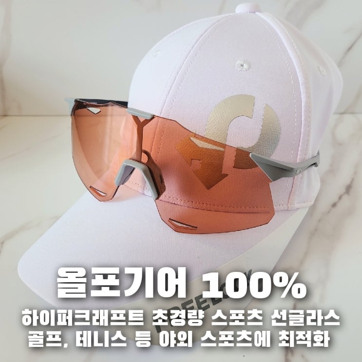  라운딩에 최적화된 초경량 골프 선글라스, 올포기어 하이퍼크래프트 100% 고글!!