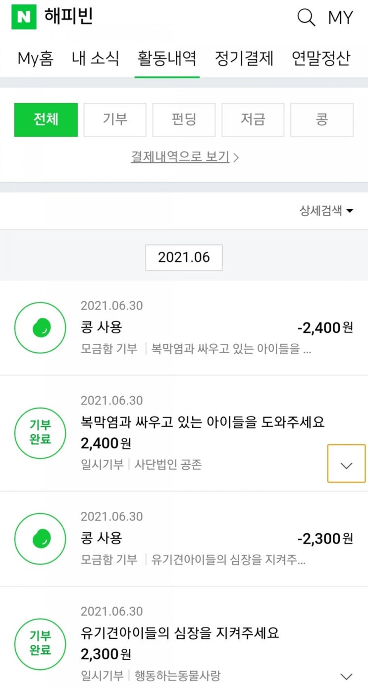 소멸되는 해피빈 콩 유기견 동물치료에 기부했어요 소멸되는 해피빈 콩 유기견 동물치료에 기부했어요