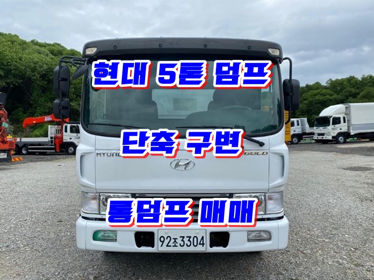 5톤덤프트럭 단축구변 롱덤프 중고트럭매매