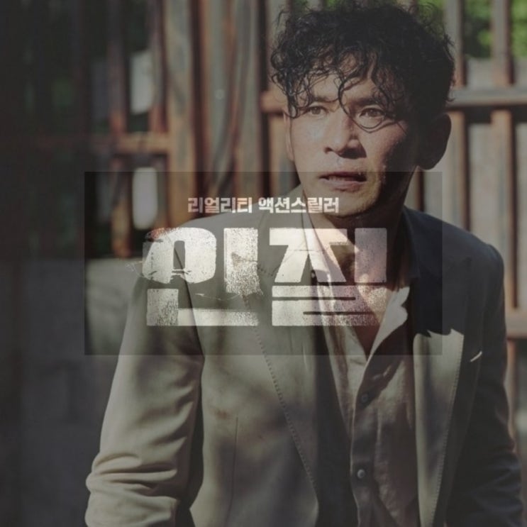 8월개봉예정 황정민영화 인질 출연진 및 개봉정보 메인예고편
