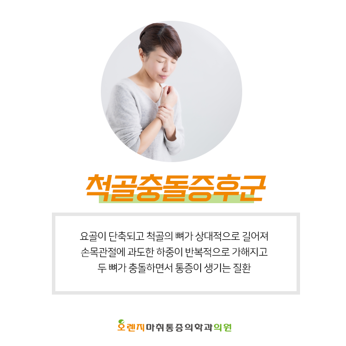  풍납동, 암사동 정형외과 '척골충돌증후군, 손목이 저리거나 통증이 발생하는 통증'