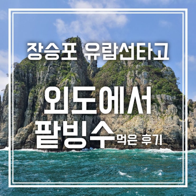장승포 유람선타고 외도 정상에서 먹는 팥빙수 꿀맛 장승포 유람선타고 외도 정상에서 먹는 팥빙수 꿀맛