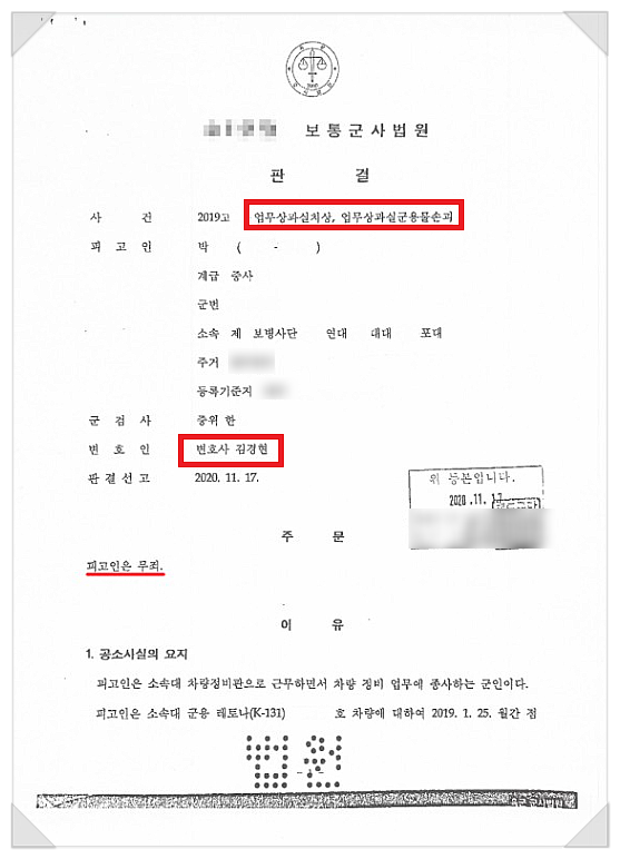  군용물손괴 및 업무상과실치사 - 무죄 이끈 승소사례