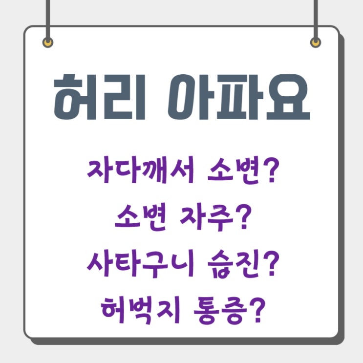 허리요통 있는데 잦은 소변도 있다면...(원인, 장요근)