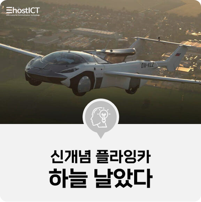  [IT 소식] "땅에선 자동차, 날개 펴면 비행기"…신개념 플라잉카 하늘 날았다