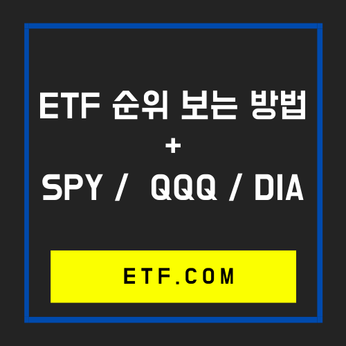 미국ETF 시총순위 검색방법_입문용 ETF추천 SPY, QQQ, DIA