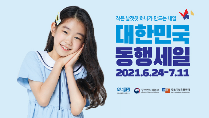  오너클랜 '대한민국 동행세일' 참가합니다!