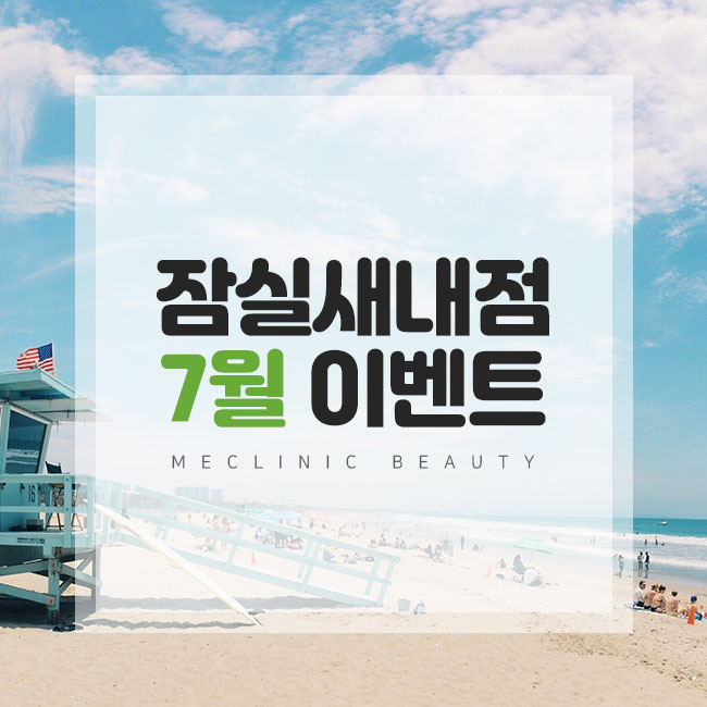  미클리닉 7월 잠실새내점 이벤트