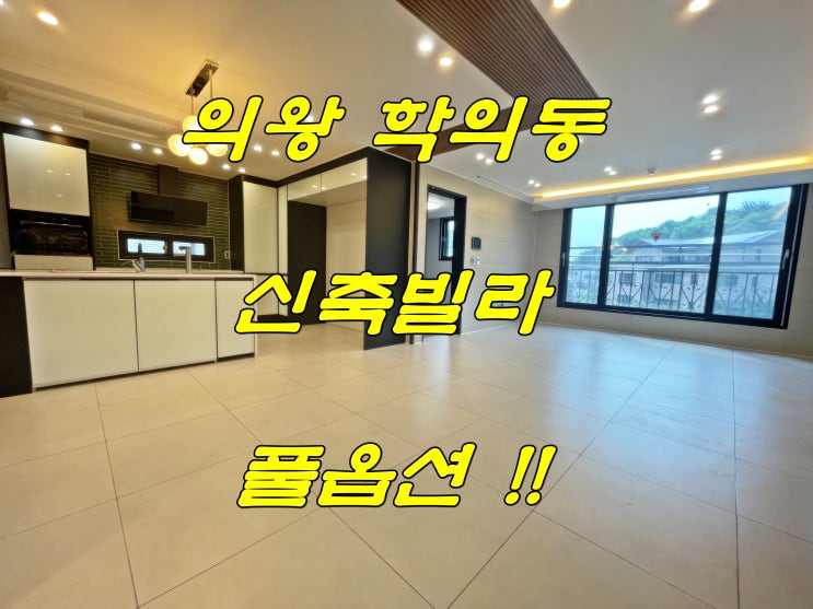  의왕 신축빌라 매매 학의동 대단지 풀옵션 매물
