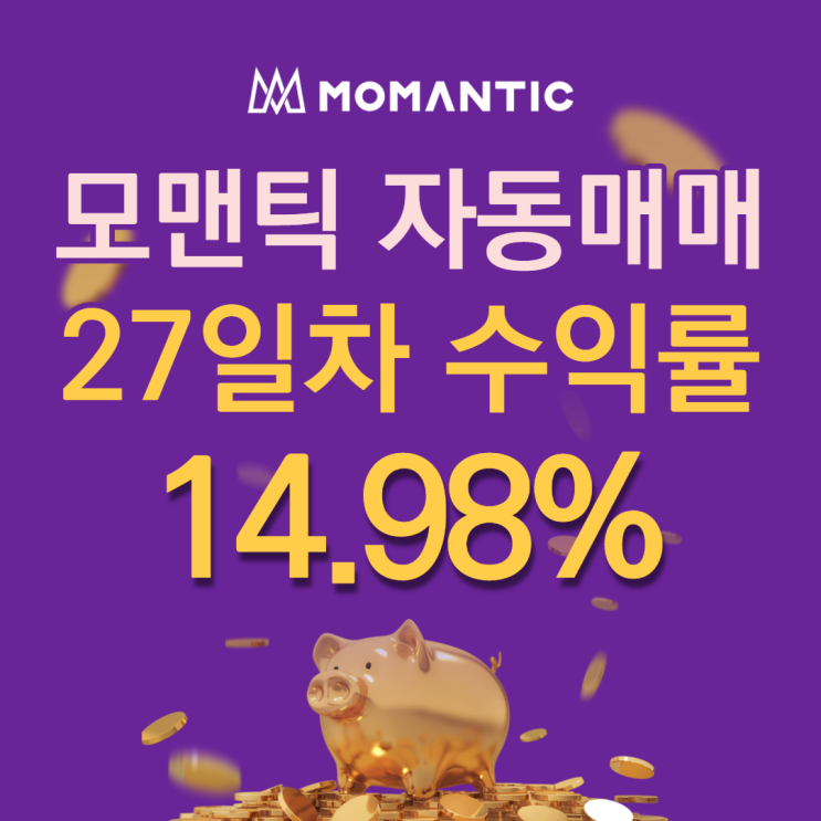 모맨틱FX 자동매매 27일차 누적수익 299.63달러