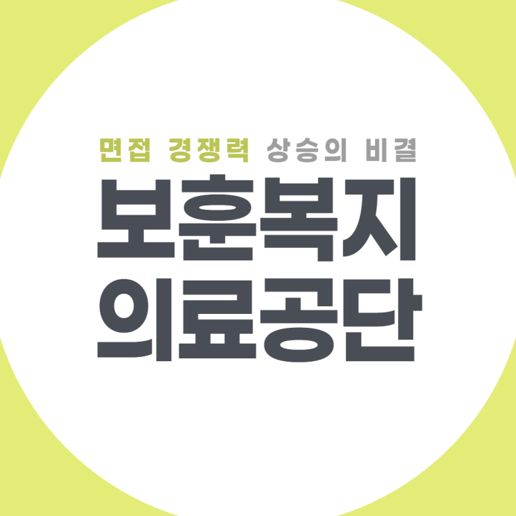  한국보훈복지의료공단 면접 경쟁력을 올리면 합격률UP!