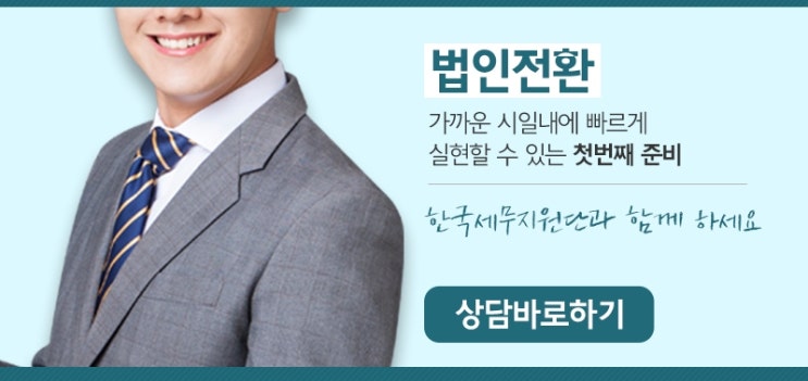  개인사업자 법인전환 법인설립절차 및 법인컨설팅 정보 한국세무지원단 에서
