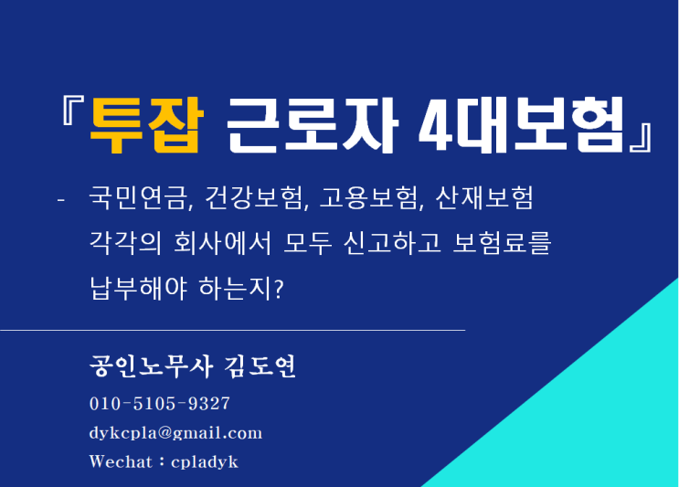  [김노무사 4대보험] 『투잡 근로자』 - 국민연금, 건강보험, 고용보험, 산재보험 각각의 회사에서 모두 신고하고 보험료를  납부해야 하는지?