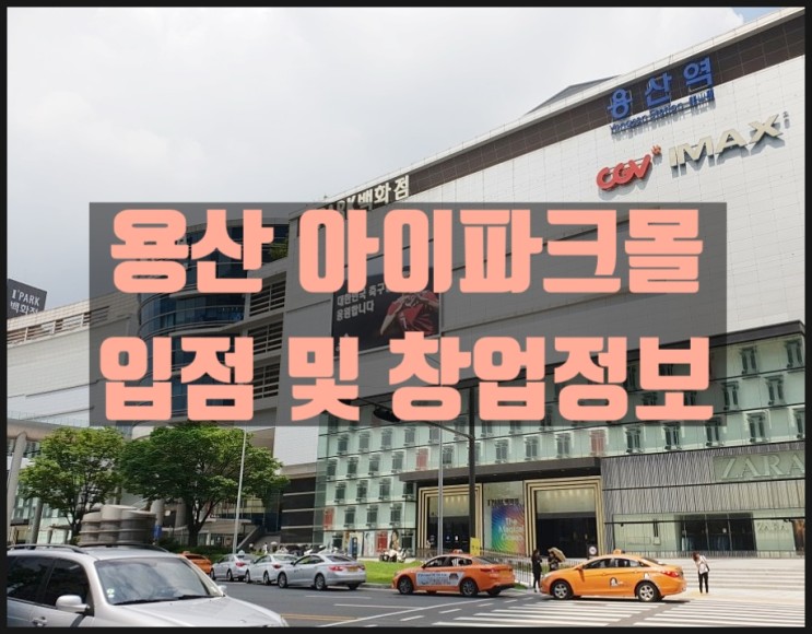 용산아이파크몰창업 초특급상권 내 고수익매장