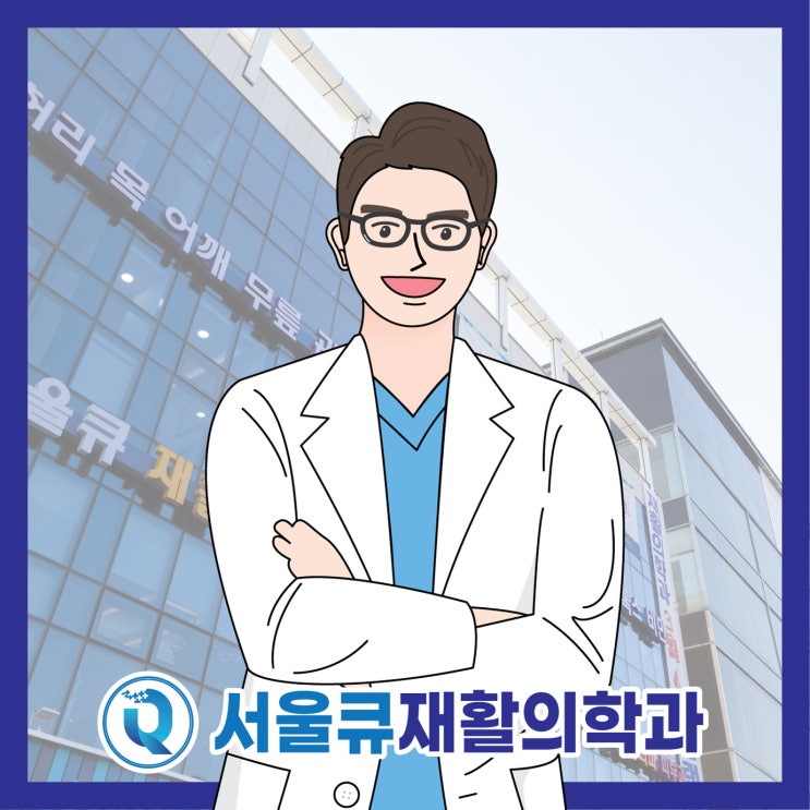  서울큐재활의학과, 프롤로테라피 힘줄강화하는 인대증식치료
