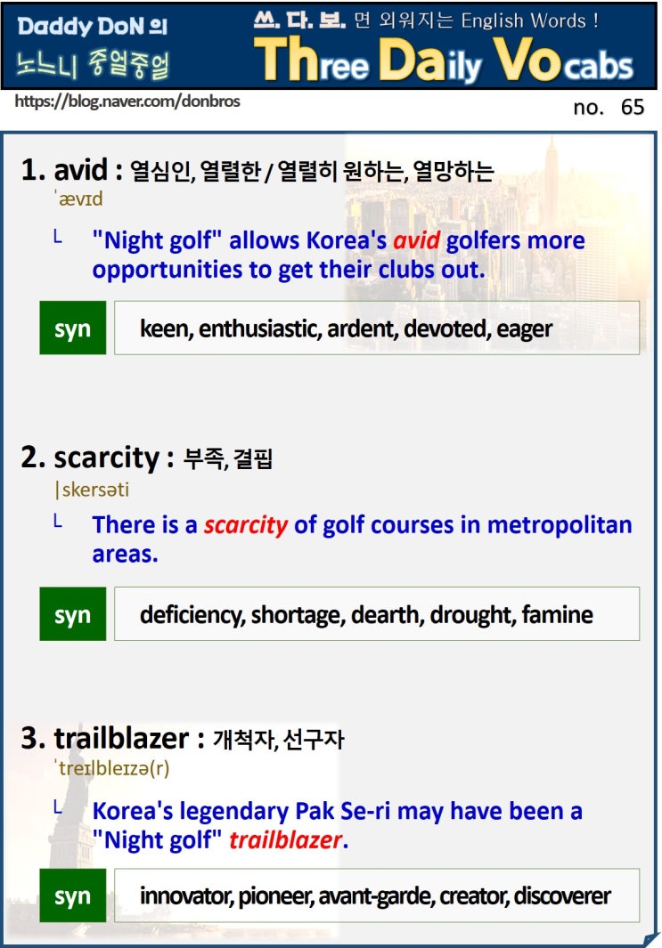  【영어】 쓰다보면 외워지는 영어 단어 - avid, scarcity, trailblazer